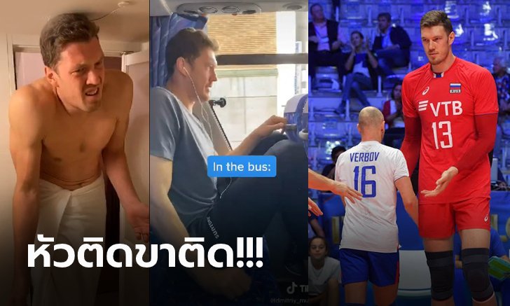 นอกสนามแสนลำบาก! "มูเซอร์สกี้" นักตบลูกยางรัสเซียเจ้าของส่วนสูง 2.18 เมตร (ภาพ)