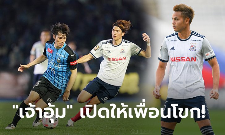"ธีราทร" ได้แอสซิสต์! โยโกฮามา เอฟ.มารินอส 10 คน บุกพ่าย คาวาซากิ ฟรอนตาเล 1-3