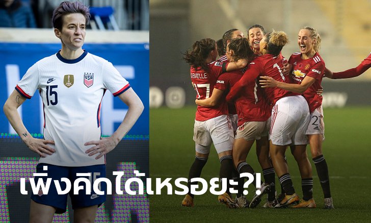 ไหนความเท่าเทียม? "ราพิโน" จวกปีศาจแดงน่าละอายที่เพิ่งเห็นค่าทีมหญิง