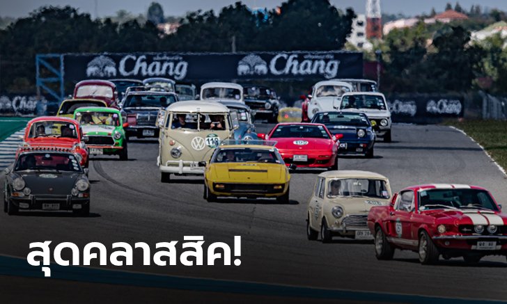 "กองทัพรถคลาสสิค" คืนชีพ!!! ในงาน "Chang Classic Car Festival 2020" ณ สนามช้างฯ จ.บุรีรัมย์