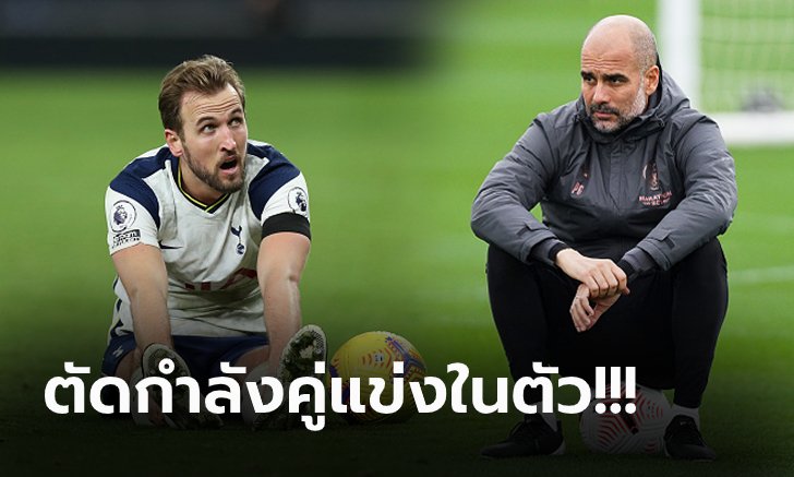 ดีลนี้เอาจริง! "เป๊ป" เร้าบอร์ด แมนฯ ซิตี้ เร่งกระชากตัว "เคน" ร่วมทัพ