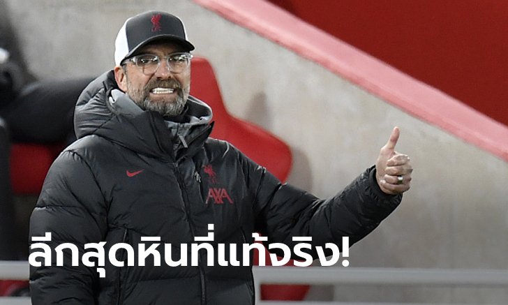 ปีนี้สนุกแน่! "คล็อปป์" เชื่อมีถึง 8 ทีมที่ได้ลุ้นแชมป์พรีเมียร์ลีก 2020/21