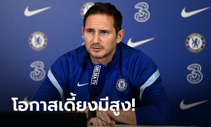 สงสารนักบอล! "แลมพาร์ด" รับอยากให้พรีเมียร์ลีกเปลี่ยนตัวได้ 5 คน