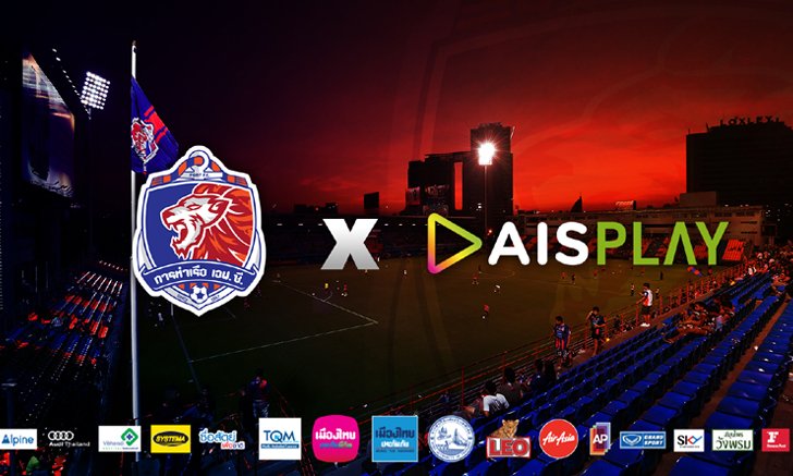"สิงห์เจ้าท่า" จับมือ "AIS PLAY" ยิงสดเกมเหย้าทุกเกม เริ่มวันนี้ ดวล สุพรรณบุรี