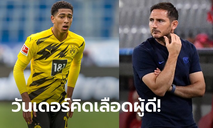 รักมาตลอด! สื่อดังแฉ เชลซี ยังไม่เลิกสน "เบลลิงแฮม" หลังฟอร์มเด่นต่อเนื่อง