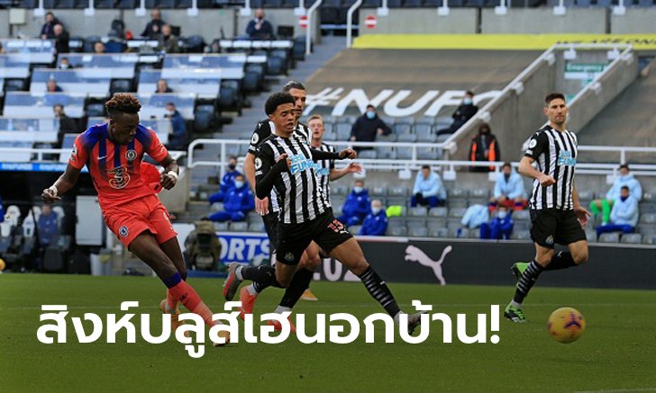 "อับราฮัม" ซัดปิดเกม! เชลซี บุกทุบ นิวคาสเซิ่ล 2-0 ทะยานขึ้นจ่าฝูง