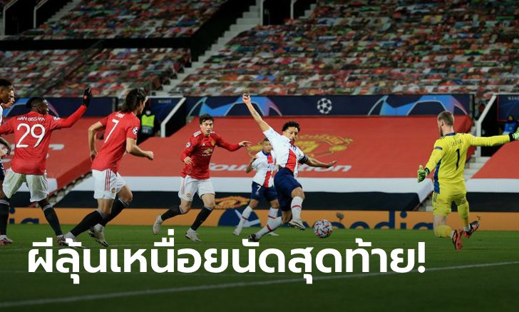 เก็บตกทุกประเด็นร้อน!!! หลังเกม ผี พ่าย ปารีส แซงต์ แชร์กแมง 1-3