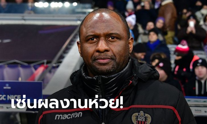 อย่างเป็นทางการ! นีซ ประกาศปลด "วิเอรา" หลังพาทีมแพ้ 5 นัดติด