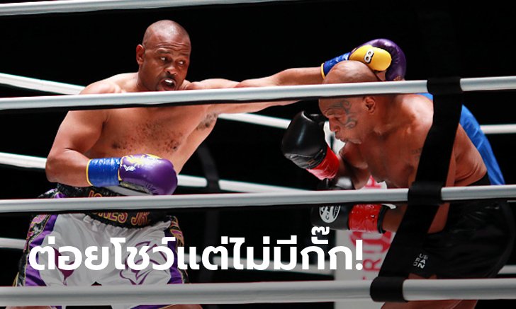 เดือดสมศักดิ์ศรี! "ไทสัน" ไล่ทุบ "โจนส์" ก่อนยืนครบ 8 ยก เสมอกันไป (ภาพ)