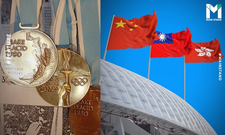 เหตุใด "ฮ่องกง" และ "จีน ไทเป" จึงไม่เข้าร่วมโอลิมปิกภายใต้ชื่อ "สาธารณรัฐประชาชนจีน" ?