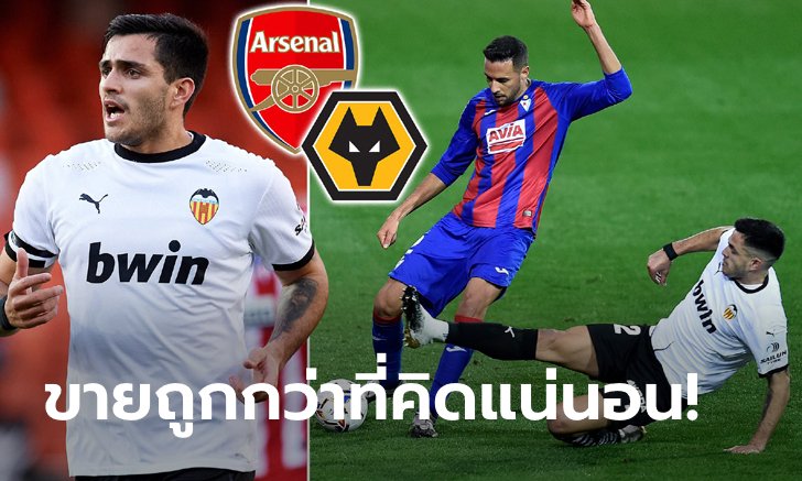 ใครดีใครได้! อาร์เซน่อล ตบตี วูล์ฟส์ แย่งลายเซ็น "โกเมซ"
