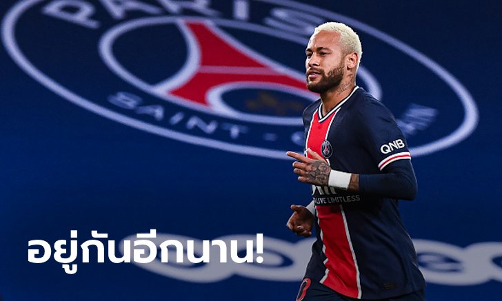 แฮปปี้ดี! "เนย์มาร์" ย้ำชัดเจนไร้แผนอำลา ปารีส แซงต์-แชร์กแมง