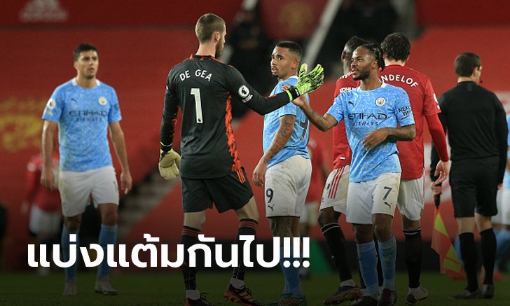 เก็บตกทุกประเด็น! แมนฯ ยูไนเต็ด เปิดรังเจ๊า แมนฯ ซิตี้ 0-0 ศึกแมนเชสเตอร์ดาร์บี้