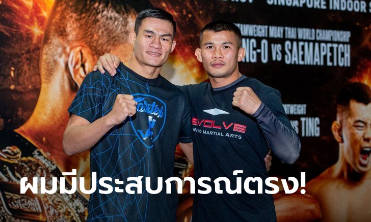 พรุ่งนี้รู้เรื่อง! "เสมาเพชร" ยัน "น้องโอ๋" สุดแกร่ง, "รถเหล็ก" ต้องไวกว่านี้