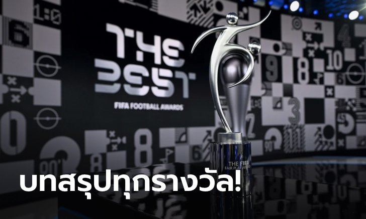 เดอะ เบสท์ 2020! สรุปผลการประกาศรางวัล "ฟีฟ่า เบสต์ ออฟ เดอะ เยียร์" (The Best FIFA Football Awards 2020)