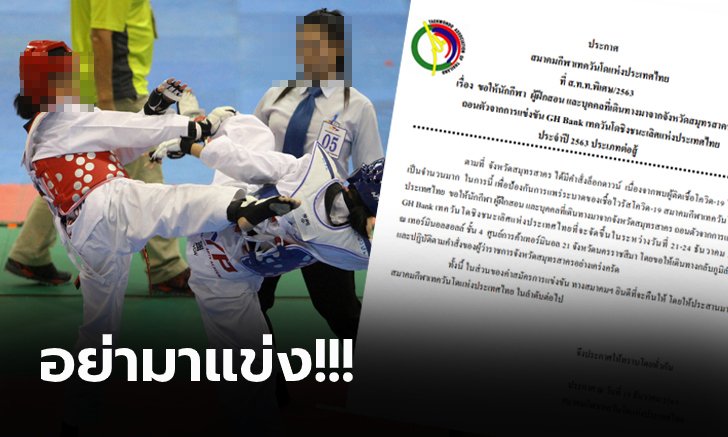 ดราม่าทันที! "ส.เทควันโด" สั่งนักกีฬาจากสมุทรสาครถอนตัวรายการชิงแชมป์ประเทศไทย