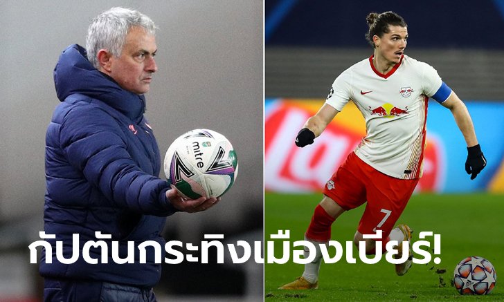 "มูรินโญ" ยิ้มมุมปาก! สื่อเบียร์ยัน "ซาบิตเซอร์" สนแจมรังไก่จริง