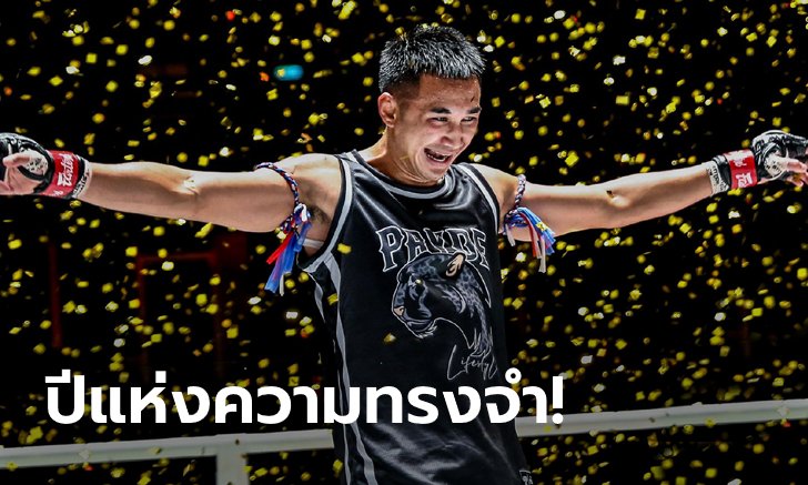 ย้อนรอยปีทอง 2563 ของ "เพชรมรกต เพชรยินดีอะคาเดมี" ในฐานะแชมป์โลก ONE (คลิป)