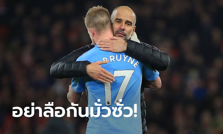 ไม่กังวล! "เป๊ป" มั่นใจ "เดอ บรอยน์" ต่อสัญญาใหม่แน่นอน