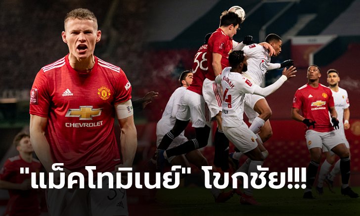 นำเร็วต้นเกม! แมนฯ ยูไนเต็ด เปิดบ้านเฉือน วัตฟอร์ด 1-0 ทะลุรอบ 4 เอฟเอ คัพ