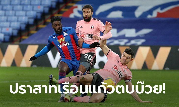 สามแต้มใสแจ๋ว! คริสตัล พาเลซ เฝ้ารังทุบนิ่ม เชฟฟิลด์ ยูไนเต็ด 2-0