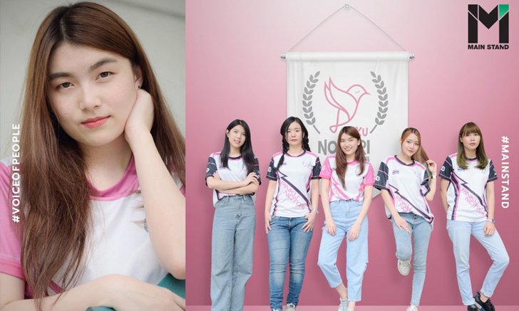 Pinku Notori : ทีมอีสปอร์ตหญิง ที่อยากพิสูจน์ให้เห็นว่า "เกมเมอร์สาว เนี่ย ... โคตรเท่เลยจริงๆ"