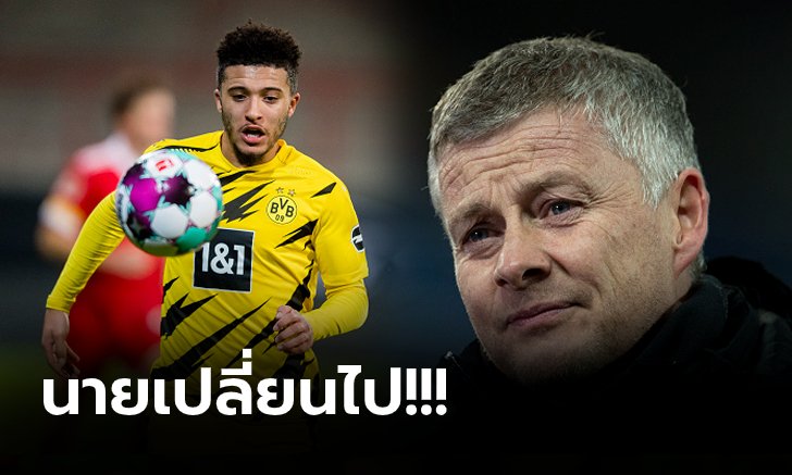 สื่อดังเผยสาเหตุ แมนฯ ยูไนเต็ด ล้มแผนซิว "ซานโช่" ซัมเมอร์ที่ผ่านมา