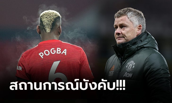 ซีซั่นสุดท้าย! สื่อดังเผย แมนฯ ยูไนเต็ด ตัดใจเตรียมขาย "ป็อกบา" ซัมเมอร์นี้