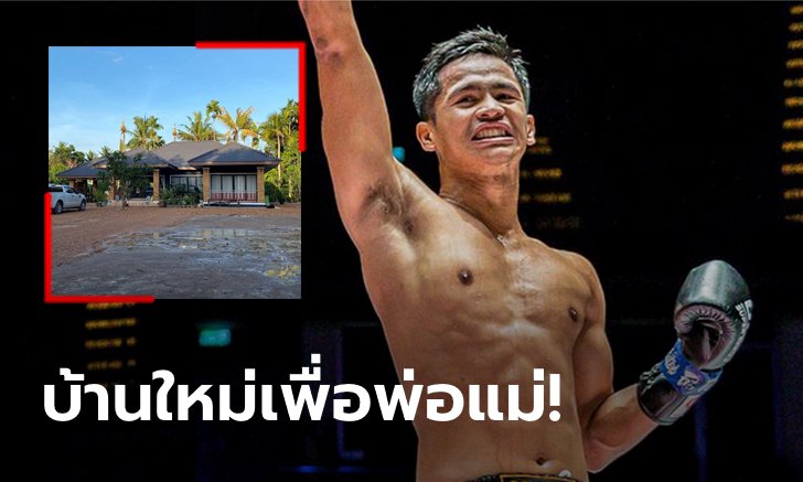 กำปั้นกตัญญู! "ซุปเปอร์บอน" เคลียร์หนี้หลักล้านพร้อมปลูกบ้านใหม่ให้พ่อแม่