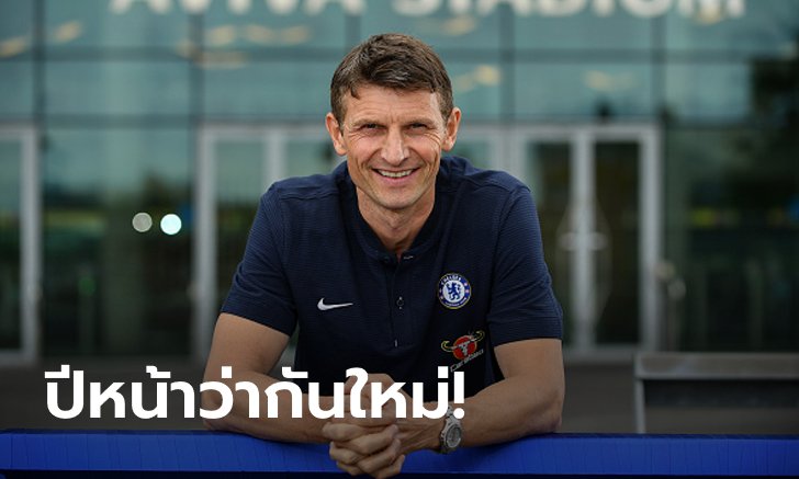 เอาแค่นี้ก่อน! "โฟล" ชี้ เชลซี คว้าท็อปโฟร์ได้ถือว่าประสบความสำเร็จแล้ว