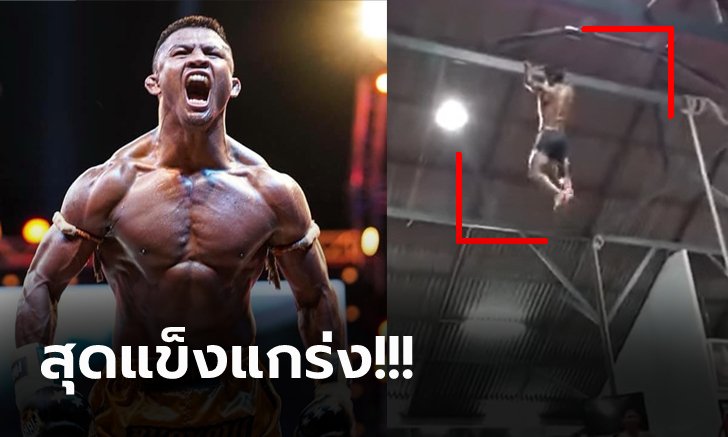 หวาดเสียวจัด! "บัวขาว" โชว์พลังแขนโหนคานแบบนี้ทำแฟนมวยเสียงแตก (คลิป)