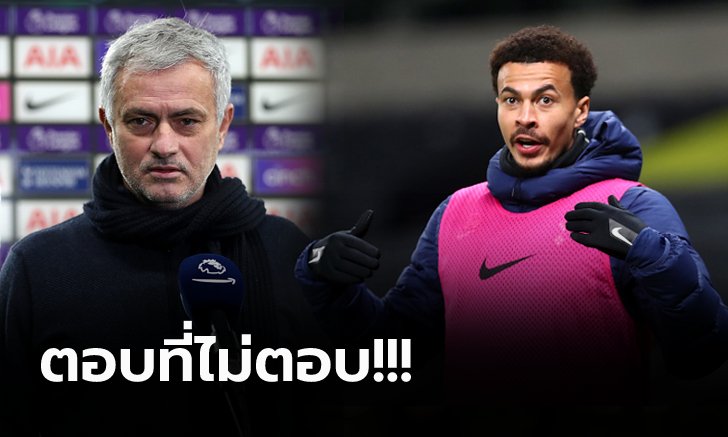 งงในงง! "เฮียมู" ตอบสื่อตามสไตล์ถนัดข่าว "อัลลี" เตรียมย้ายออกจากสเปอร์ส