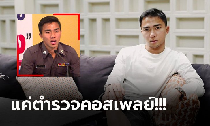 พีคตอนจบ! "ชนาธิป" สวนเกรียนคีย์บอร์ดหลังโดนพาดพิงเรื่องเป็นตำรวจ (ภาพ)