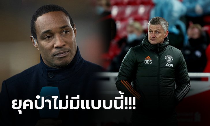 ทำไมต้องกลัว! "อินซ์" สุดผิดหวังจวก "โซลชา" ตั้งรับเยอะทั้งที่ ลิเวอร์พูล ปัญหาเพียบ