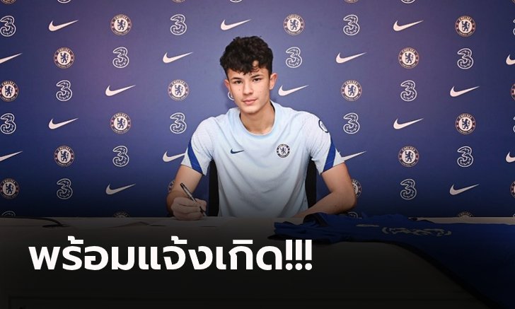 ผลงานโดนใจ! เชลซี จับ "จู๊ด ศูนย์ทรัพย์-เบลล์" แข้งลูกครึ่งไทยเซ็นสัญญาอาชีพ