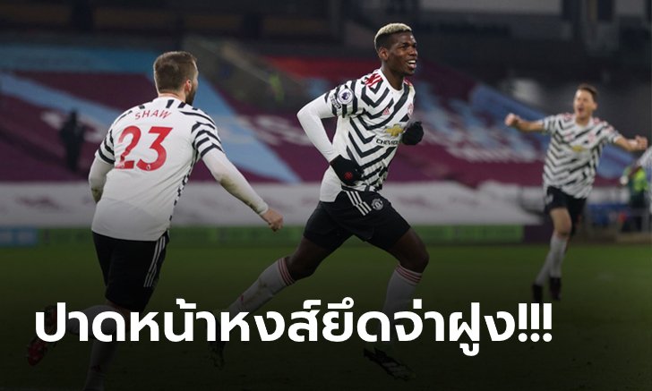 "ป็อกบา" ซัดนำชัย! พาผีเฮ 1-0 แซงหงส์ยึดจ่าฝูงพรีเมียร์ลีก