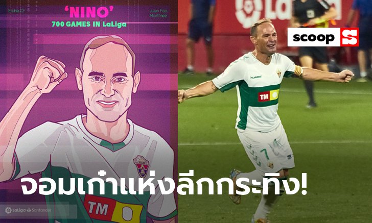 จารึกสถิติ! "นิโน่" ยอดนักเตะลงเล่นมากสุดตลอดกาลแห่งลีกสเปน