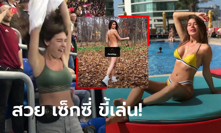 เอ็กซ์กว่าเดิม! ปัจจุบันของ "เรจินา" สาวรัสเซียสปอร์ตบราบอลโลกในตำนาน (ภาพ)