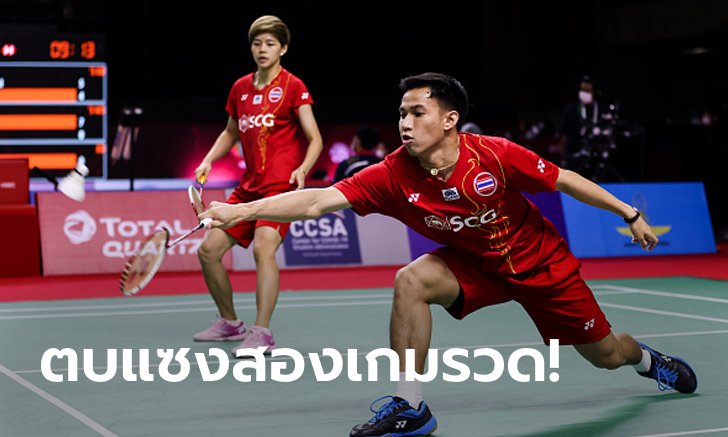 "บาส-ปอป้อ" เชือดเกาหลีใต้ 2-1 เกม ลิ่วตัดเชือกคู่ผสมขนไก่โตโยต้า ไทยแลนด์ โอเพ่น