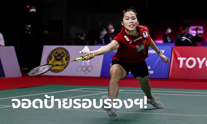 น่าเสียดาย! "เมย์" พ่าย "ไท่ จื้อ อิง" 1-2 เกม ร่วงตัดเชือกโตโยต้า ไทยแลนด์ โอเพ่น