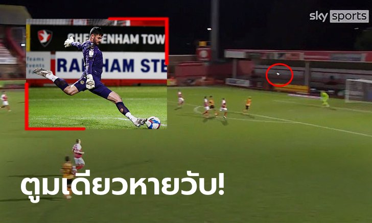 เก่งบวกเฮง! "คิง" มือกาวลีกทูซัดยาวจากหน้าประตูตัวเองตุงตาข่าย (คลิป)