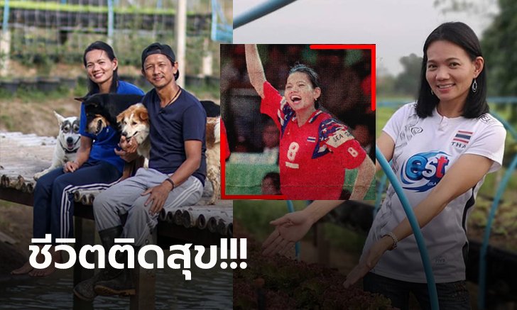 วันนี้ของ "ปริม อินทวงศ์" อดีตนักตบลูกยางสาวที่ปลุกกระแสวอลเลย์บอลไทย (ภาพ)