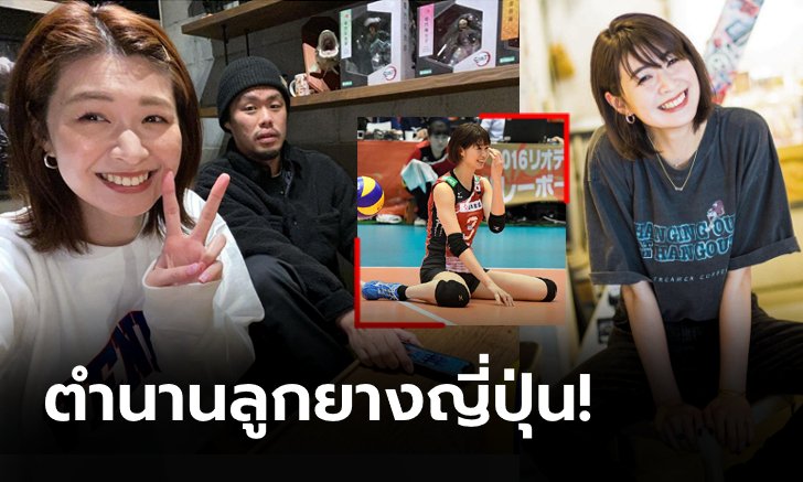 สดใสเหมือนเดิม! "ซาโอริ" กับบทบาทภรรยาหลังรีไทร์อาชีพนักตบ (ภาพ)