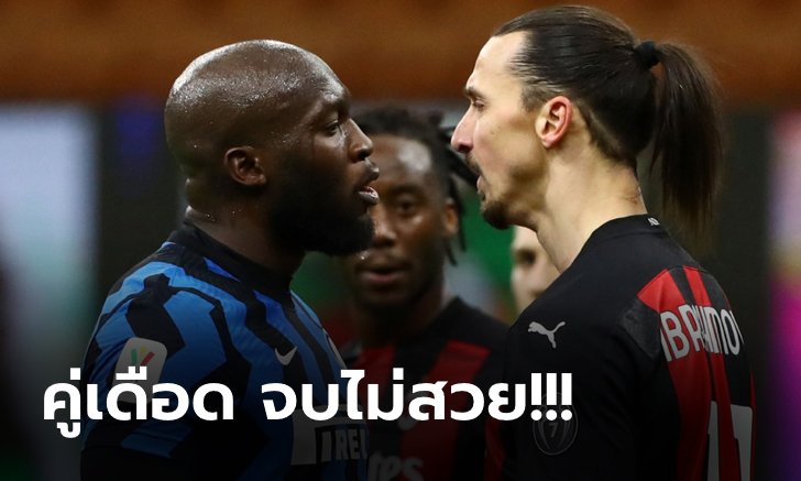 ด่าอะไรกันบ้าง?! "ลูกากู" หวิดวางมวย "ซลาตัน" เกมโคปปา อิตาเลีย (ภาพ)