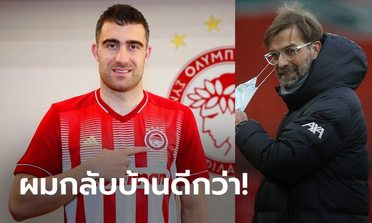 ช้าไปหน่อย! สื่อแฉ ลิเวอร์พูล ชวดคว้า "โซคราติส" กู้วิกฤติเกมรับ