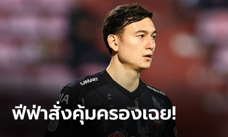 ด่วน! ฟีฟ่าคุ้มครองชั่วคราว "ดัง วัน ลัม" ย้ายทีมได้ , กิเลน ยังมั่นใจชนะเคสฟ้องร้อง