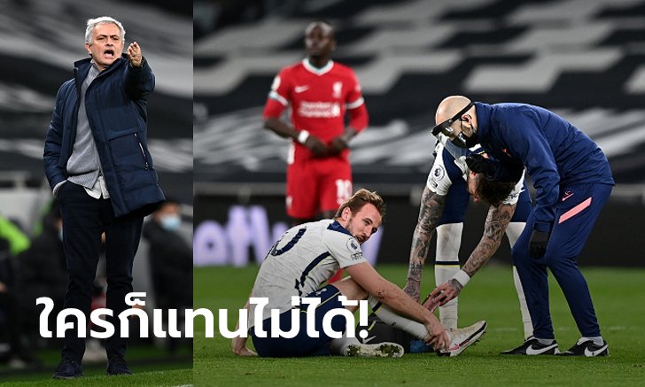 ผมนี่แทบร้อง! "มูรินโญ" โอด "เคน" เจ็บข้อเท้าทั้ง 2 ข้างเกมพ่ายหงส์