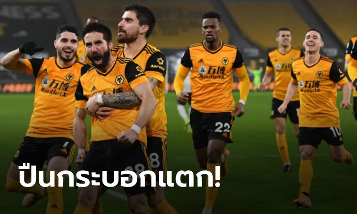 ปืนใหญ่ 9 คน ต้านไม่ไหว! โดน วูล์ฟแฮมป์ตัน ยิงแซงคว้าชัย 2-1 ศึกพรีเมียร์ลีก