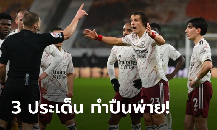 ใบแดงเปลี่ยนเกม! เก็บตกประเด็นร้อนหลังเกม พรีเมียร์ลีก อาร์เซนอล บุกพ่าย วูล์ฟส์