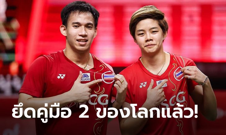 เป็นทางการ! "บาส-ปอป้อ" ทะยานยึดคู่ผสมมือ 2 โลก , "กิ๊ฟ-วิว" พุ่งที่ 8 , "เมย์" หล่นที่ 6